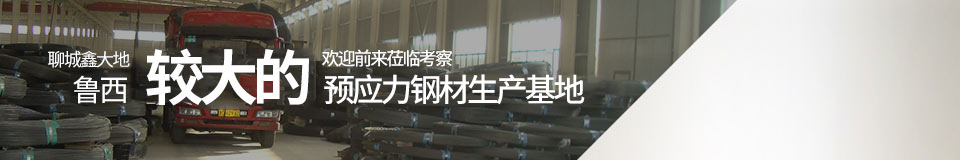 聊城鑫大地，魯西最大的預應力鋼材生產基地